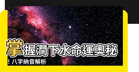 潤下水命|丙子・澗下水の男性について